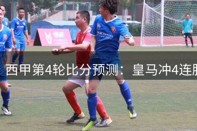 西甲第4轮比分预测：皇马冲4连胜破咒，巴萨2-1瓦伦西亚小胜，马竞1-1毕巴平局